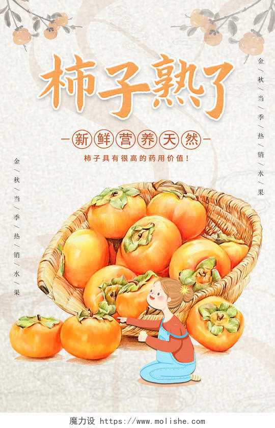 浅黄大气中国风简约水果柿子熟了宣传海报柿子海报